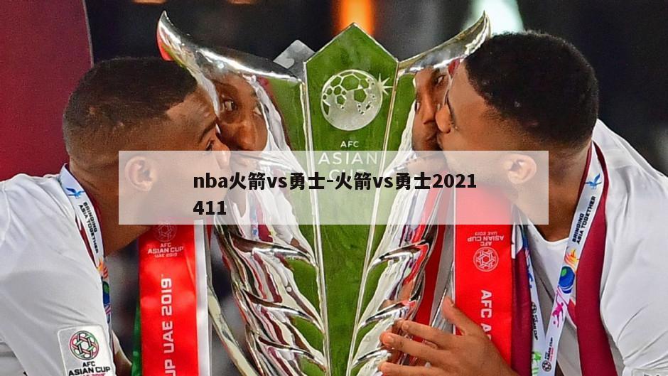 nba火箭vs勇士-火箭vs勇士2021411