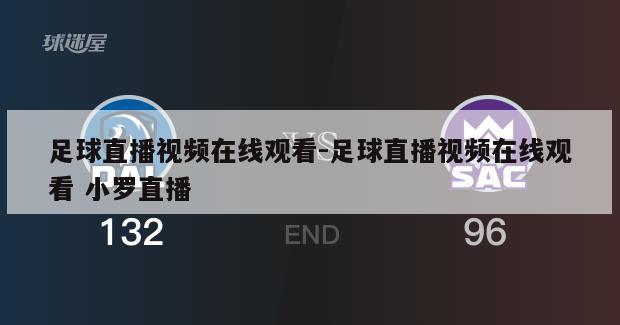 足球直播视频在线观看-足球直播视频在线观看 小罗直播