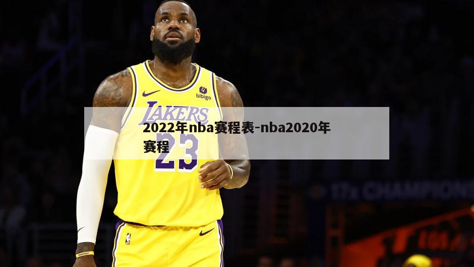 2022年nba赛程表-nba2020年赛程