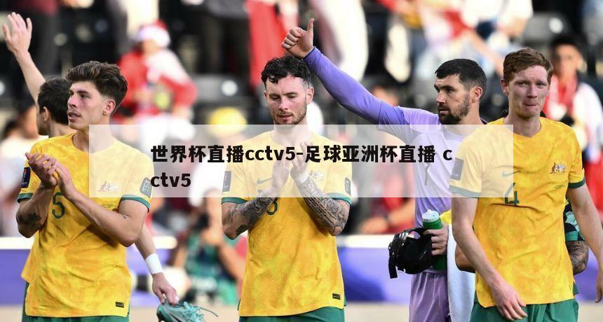 世界杯直播cctv5-足球亚洲杯直播 cctv5