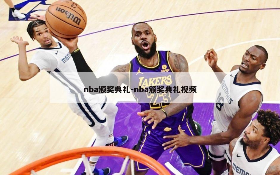 nba颁奖典礼-nba颁奖典礼视频