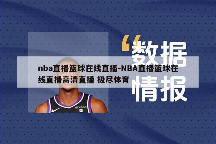 nba直播篮球在线直播-NBA直播篮球在线直播高清直播 极尽体育