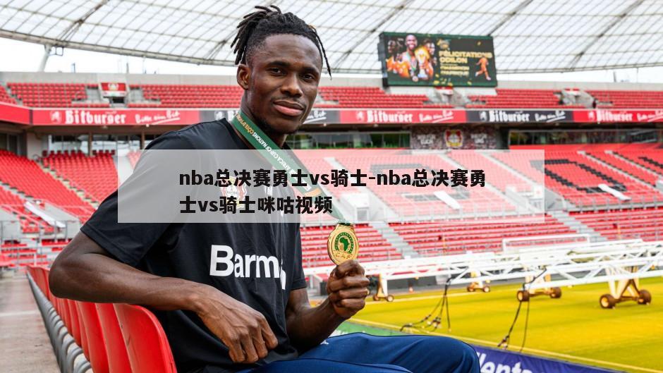 nba总决赛勇士vs骑士-nba总决赛勇士vs骑士咪咕视频