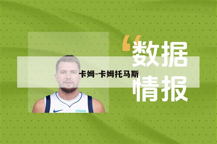 卡姆-卡姆托马斯