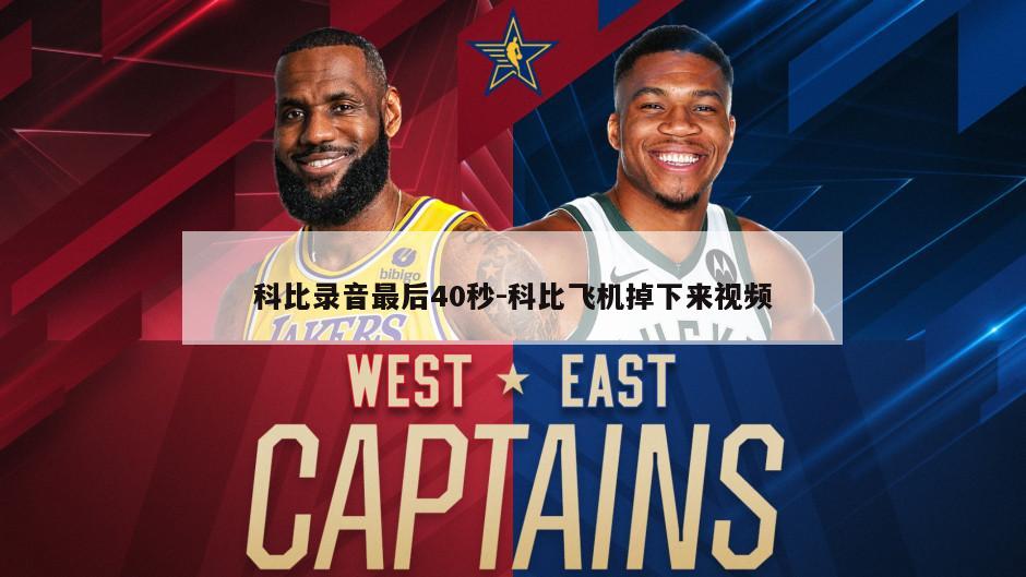 科比录音最后40秒-科比飞机掉下来视频