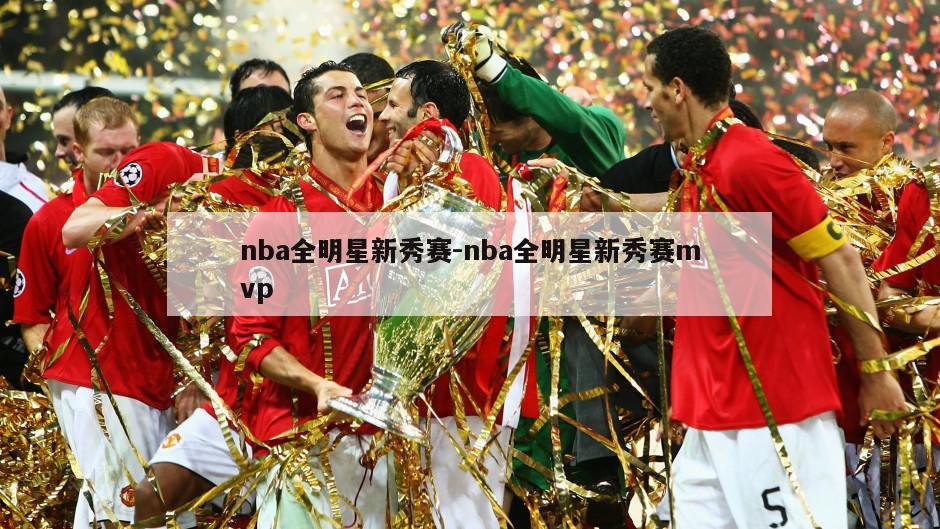 nba全明星新秀赛-nba全明星新秀赛mvp