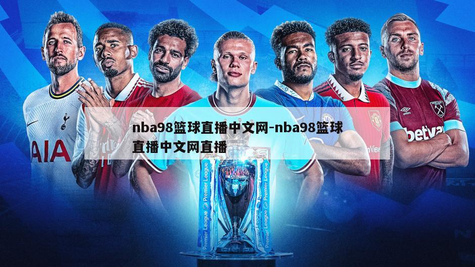 nba98篮球直播中文网-nba98篮球直播中文网直播