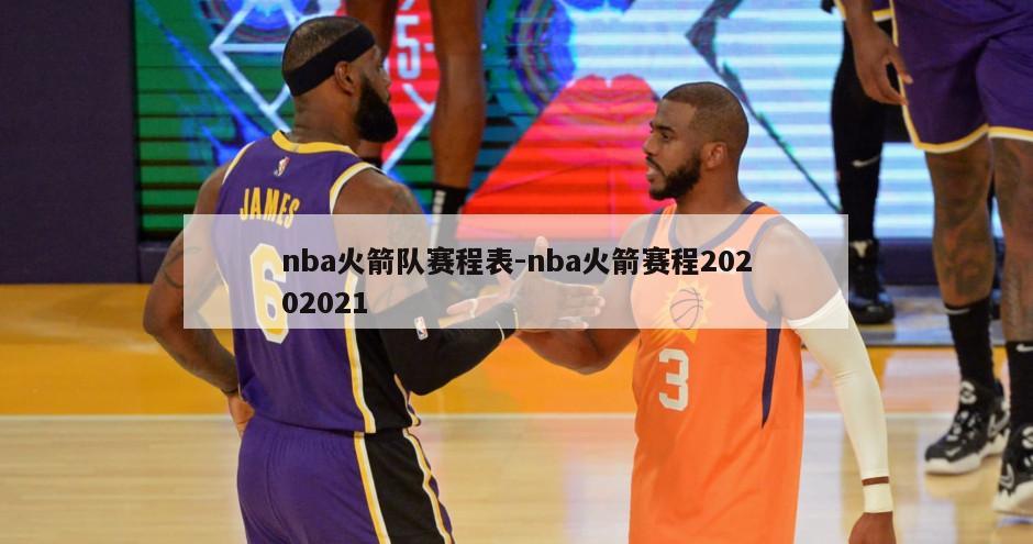 nba火箭队赛程表-nba火箭赛程20202021