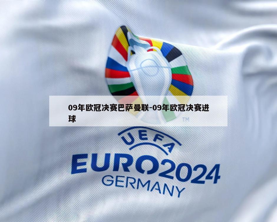 09年欧冠决赛巴萨曼联-09年欧冠决赛进球