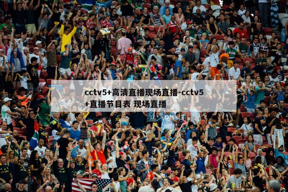 cctv5+高清直播现场直播-cctv5+直播节目表 现场直播