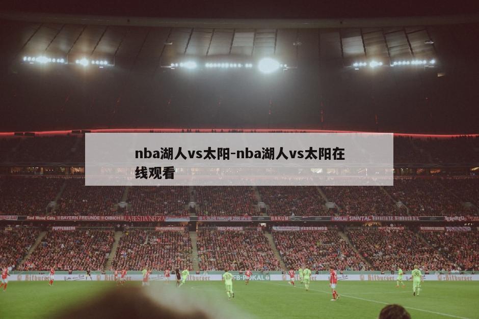 nba湖人vs太阳-nba湖人vs太阳在线观看