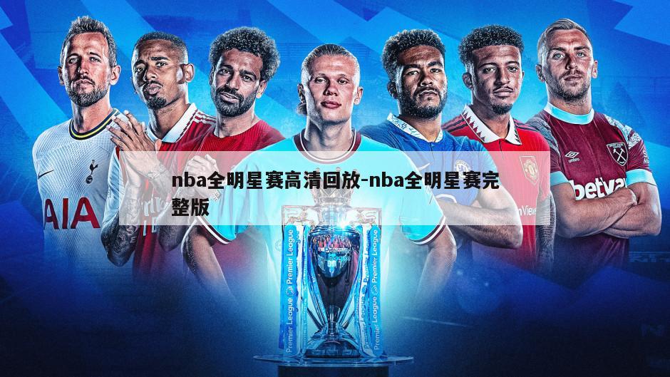 nba全明星赛高清回放-nba全明星赛完整版