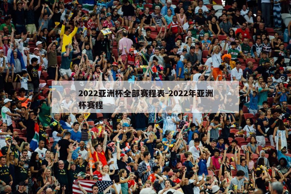 2022亚洲杯全部赛程表-2022年亚洲杯赛程