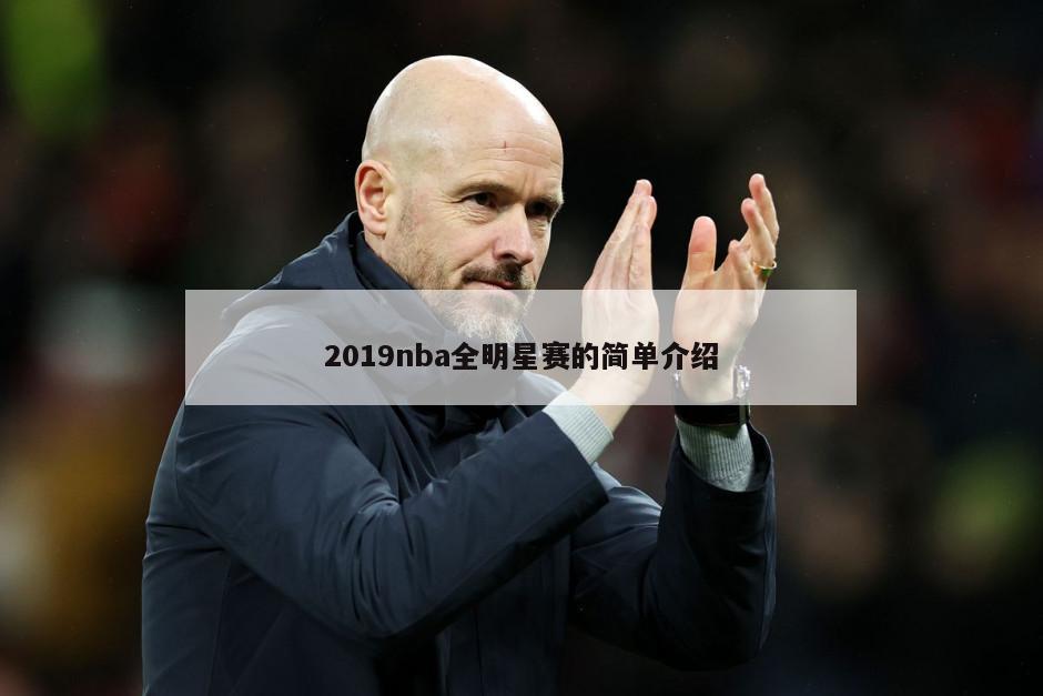 2019nba全明星赛的简单介绍