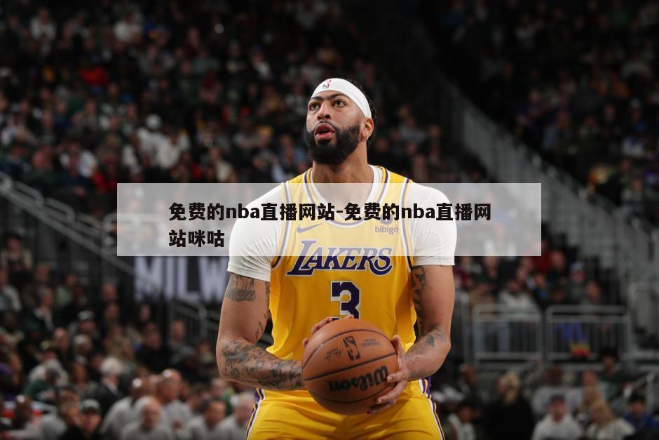 免费的nba直播网站-免费的nba直播网站咪咕