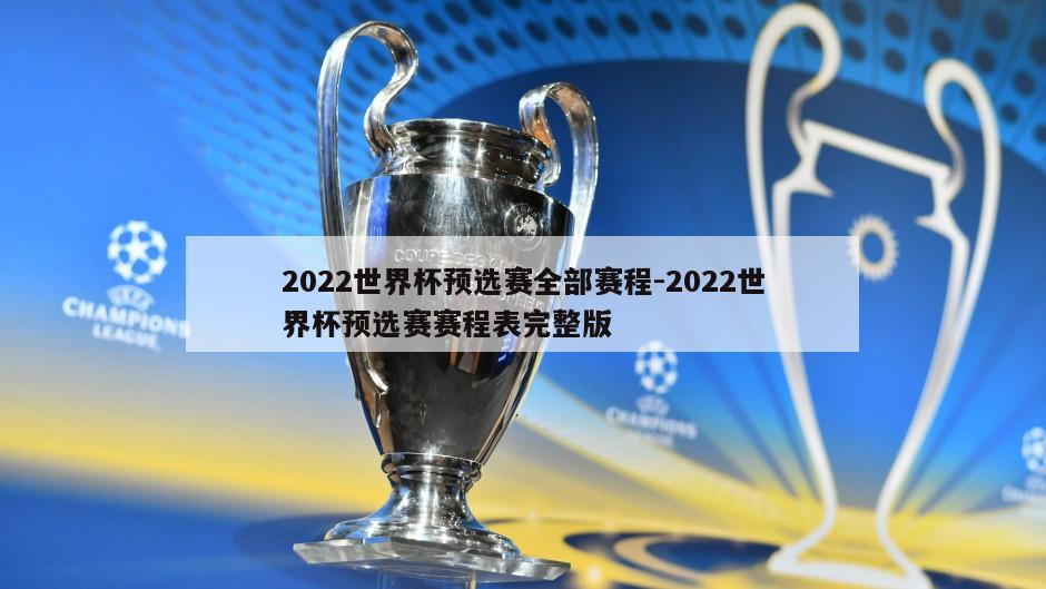 2022世界杯预选赛全部赛程-2022世界杯预选赛赛程表完整版