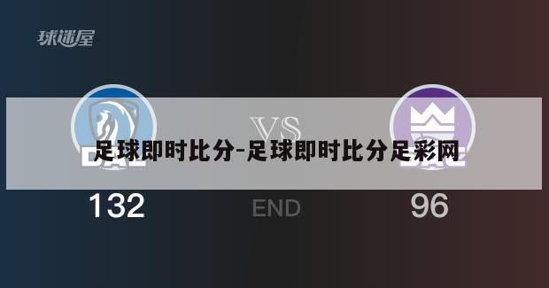 足球即时比分-足球即时比分足彩网