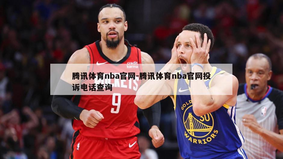 腾讯体育nba官网-腾讯体育nba官网投诉电话查询