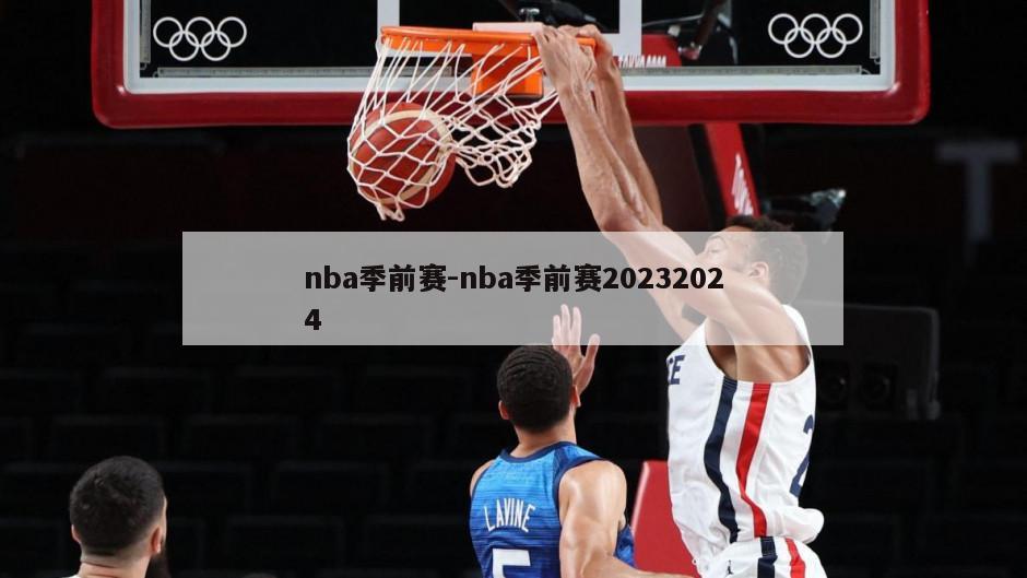 nba季前赛-nba季前赛20232024