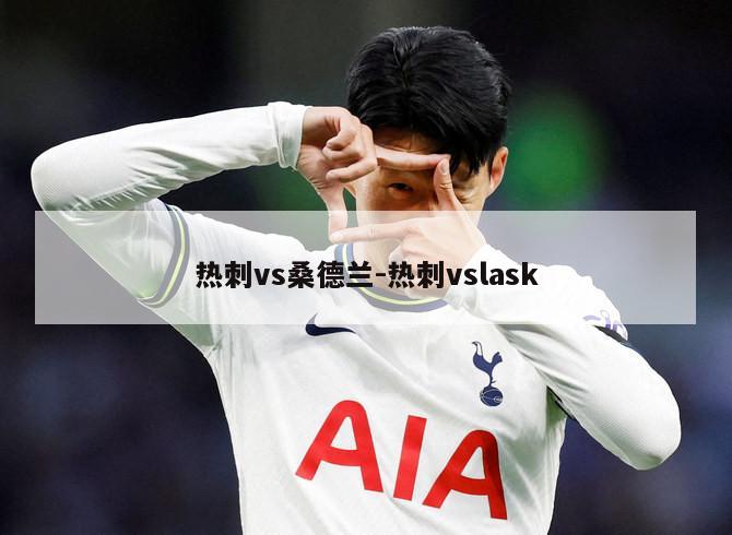 热刺vs桑德兰-热刺vslask