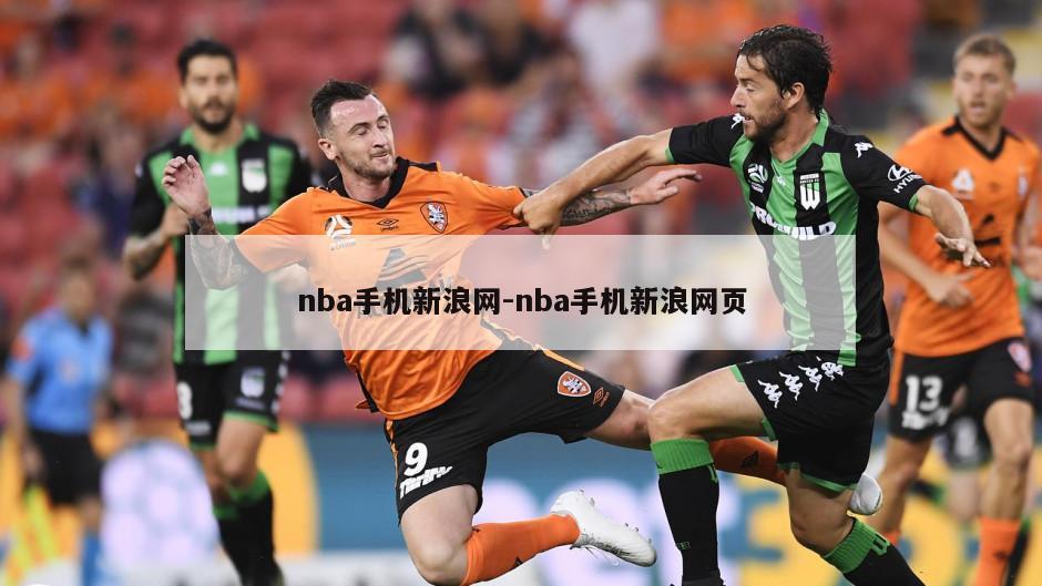 nba手机新浪网-nba手机新浪网页