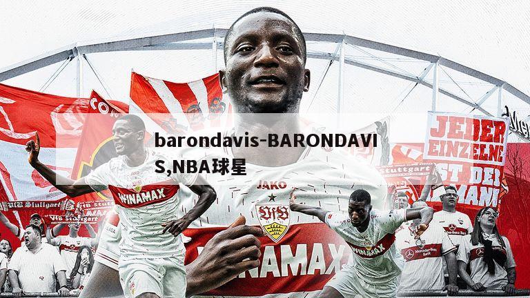 barondavis-BARONDAVIS,NBA球星