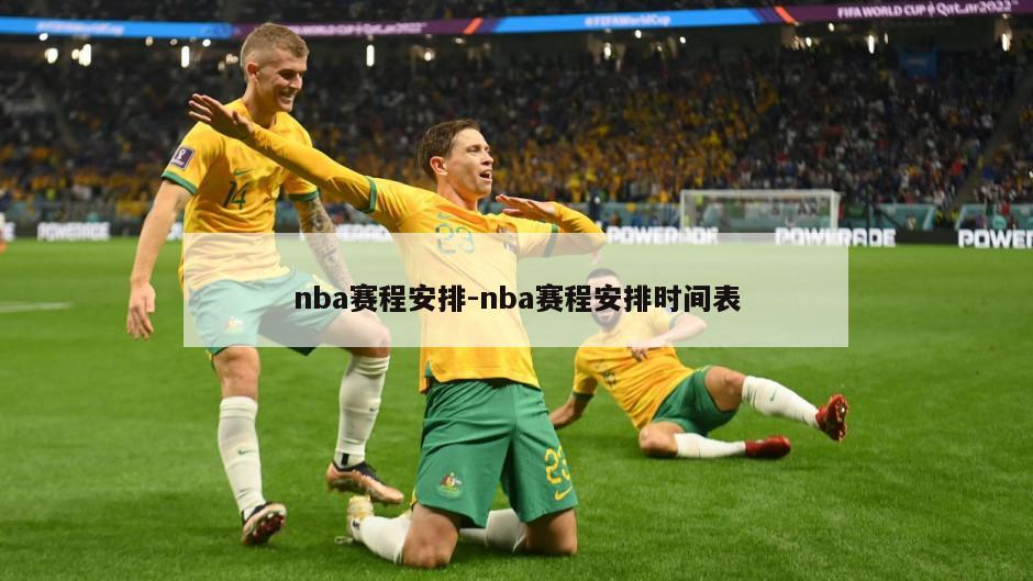 nba赛程安排-nba赛程安排时间表