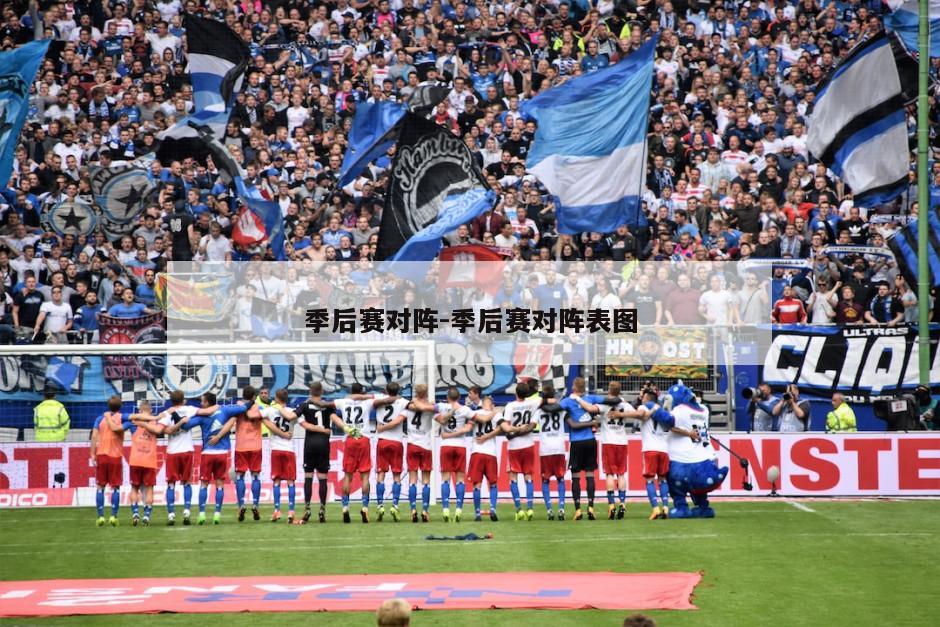季后赛对阵-季后赛对阵表图
