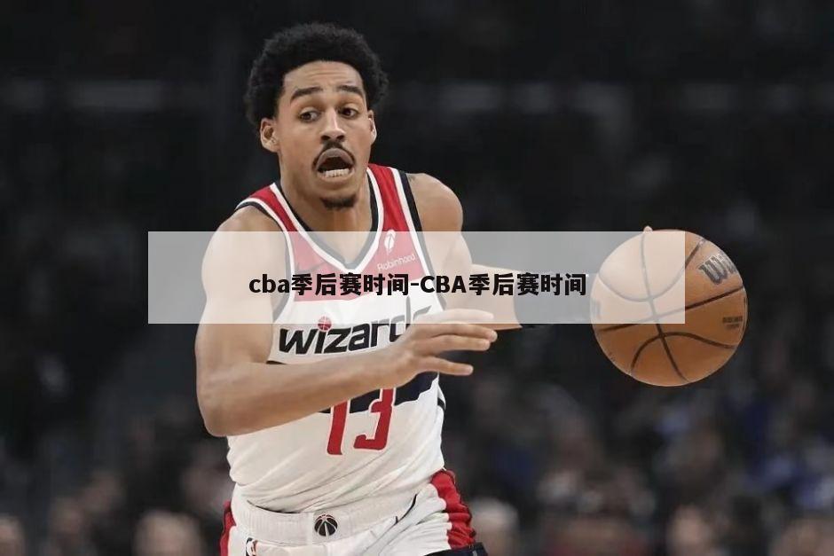 cba季后赛时间-CBA季后赛时间