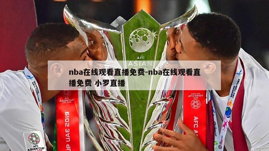 nba在线观看直播免费-nba在线观看直播免费 小罗直播