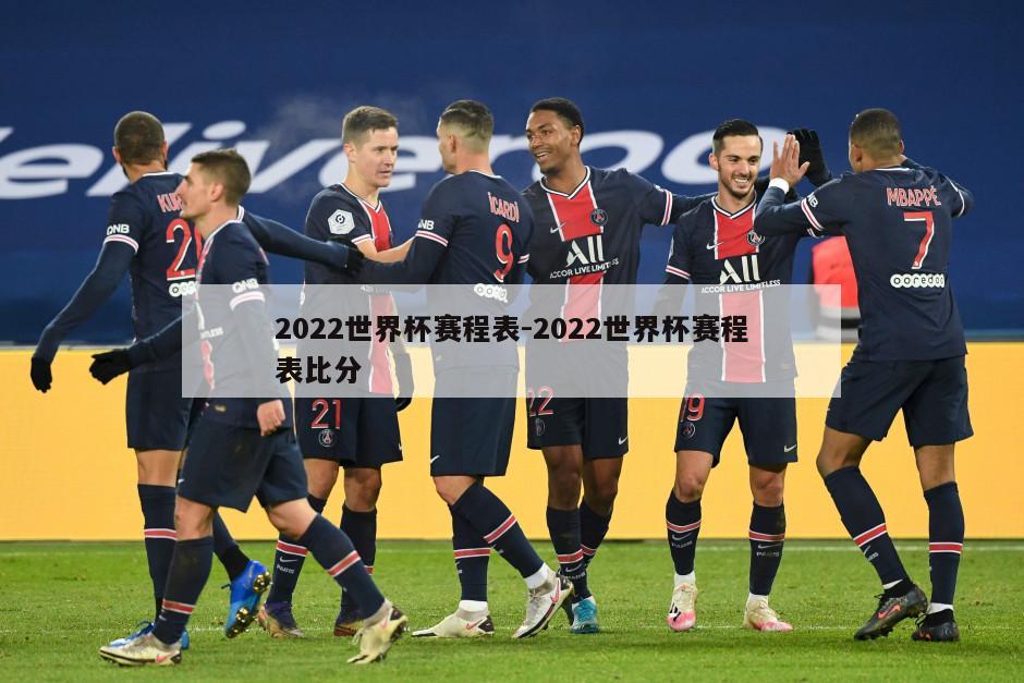 2022世界杯赛程表-2022世界杯赛程表比分