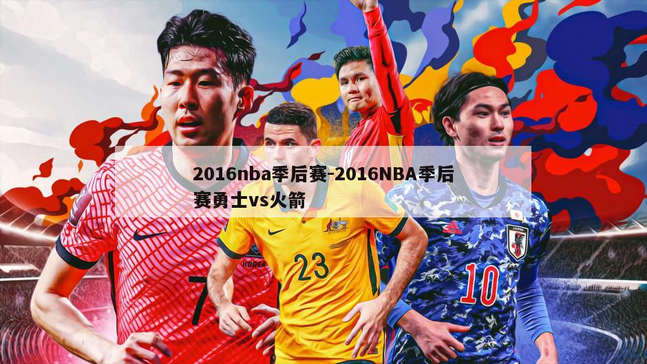 2016nba季后赛-2016NBA季后赛勇士vs火箭