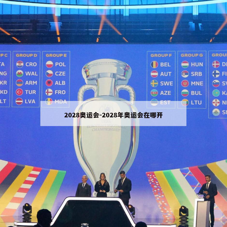 2028奥运会-2028年奥运会在哪开