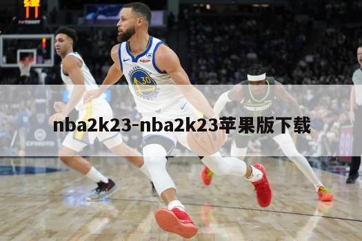 nba2k23-nba2k23苹果版下载