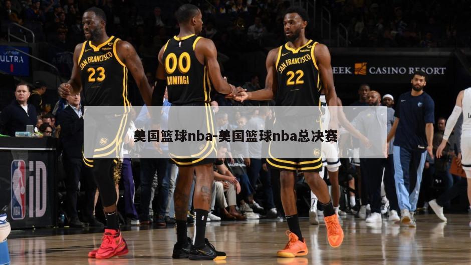 美国篮球nba-美国篮球nba总决赛