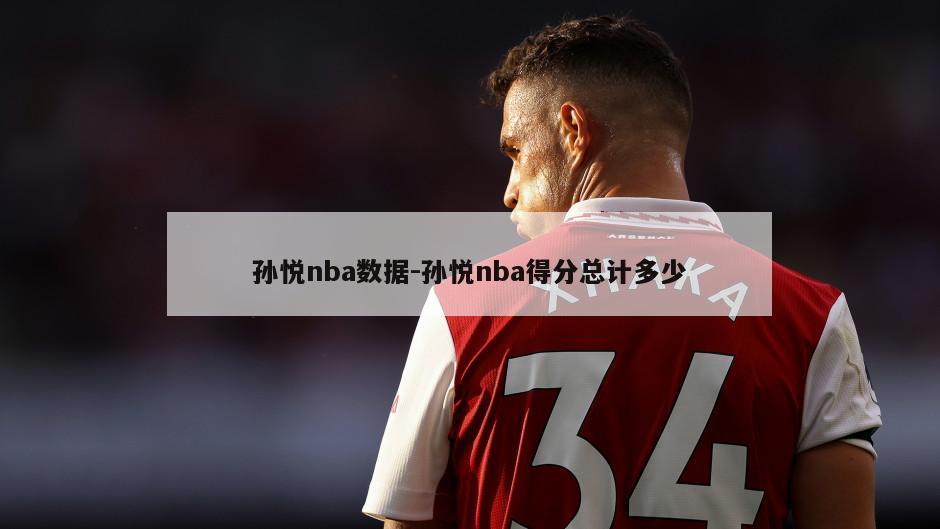 孙悦nba数据-孙悦nba得分总计多少