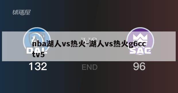 nba湖人vs热火-湖人vs热火g6cctv5