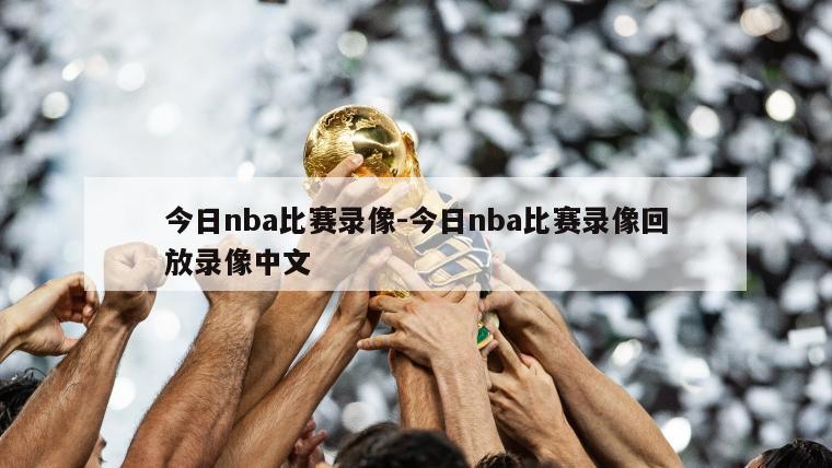 今日nba比赛录像-今日nba比赛录像回放录像中文