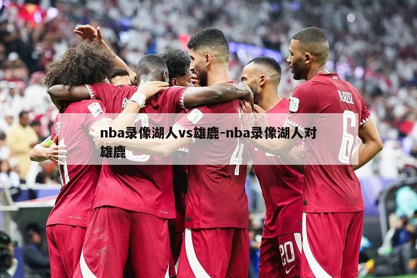 nba录像湖人vs雄鹿-nba录像湖人对雄鹿