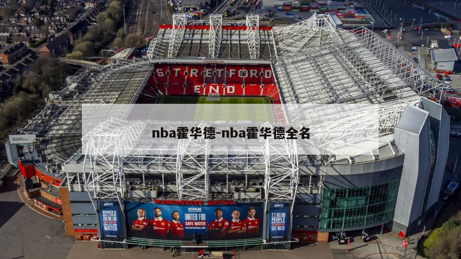 nba霍华德-nba霍华德全名