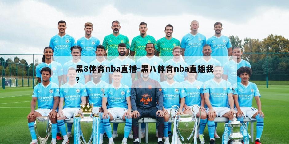 黑8体育nba直播-黑八体育nba直播我?