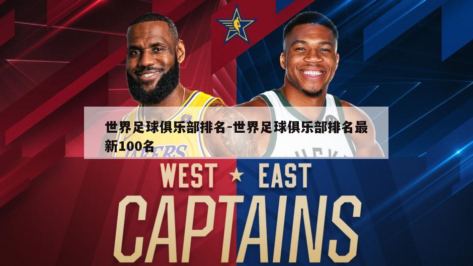 世界足球俱乐部排名-世界足球俱乐部排名最新100名