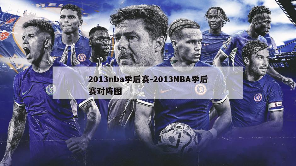 2013nba季后赛-2013NBA季后赛对阵图