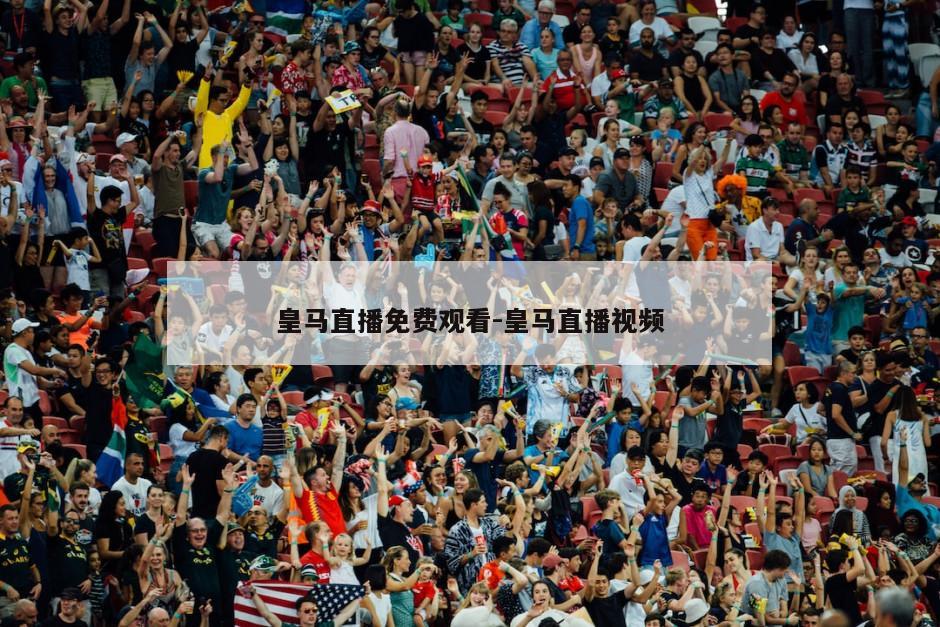皇马直播免费观看-皇马直播视频