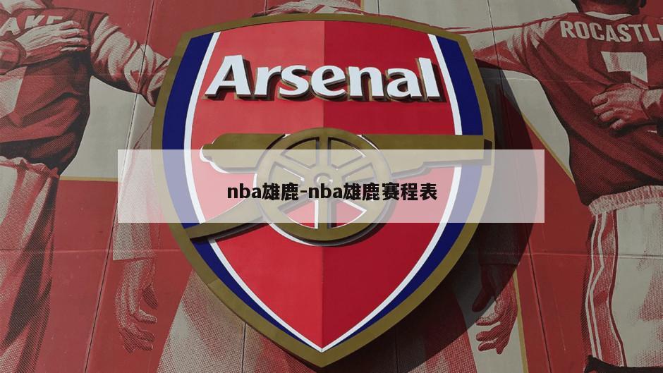 nba雄鹿-nba雄鹿赛程表