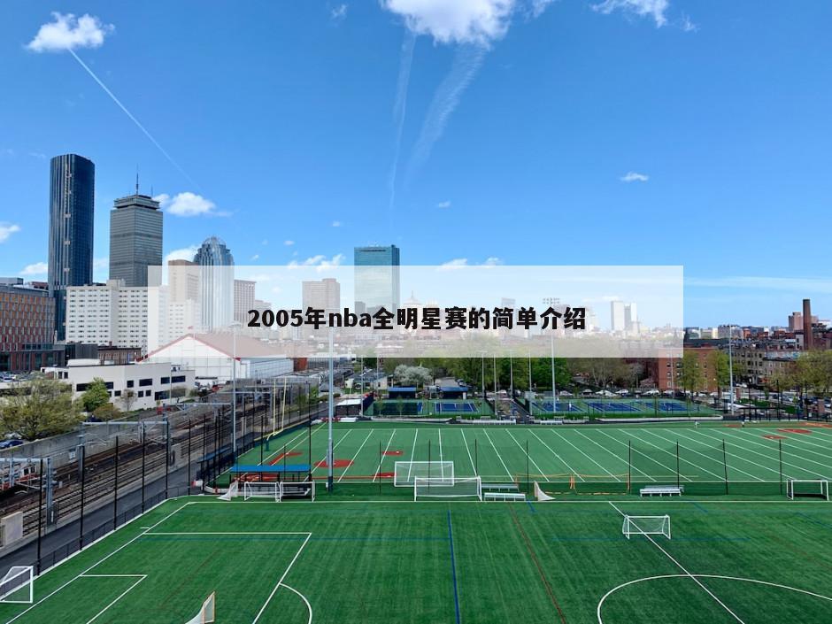 2005年nba全明星赛的简单介绍