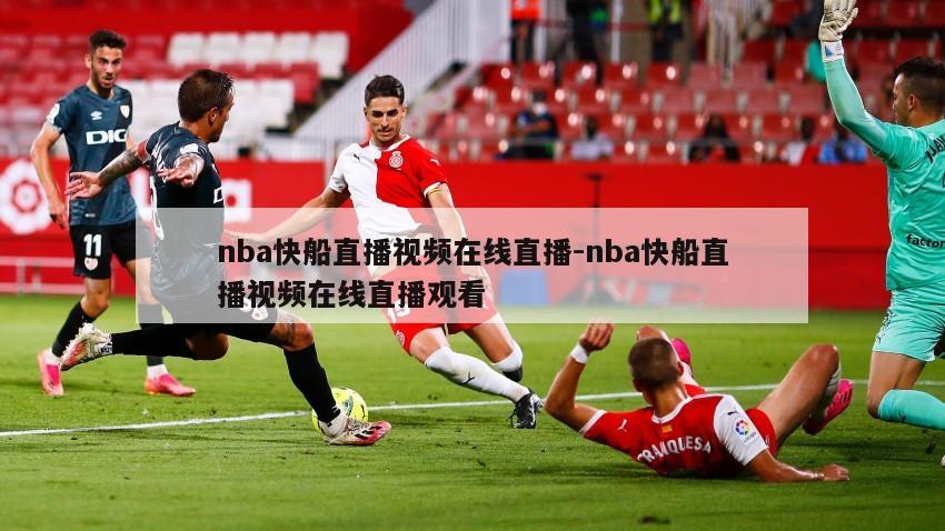 nba快船直播视频在线直播-nba快船直播视频在线直播观看