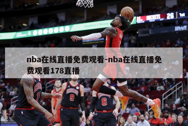 nba在线直播免费观看-nba在线直播免费观看178直播