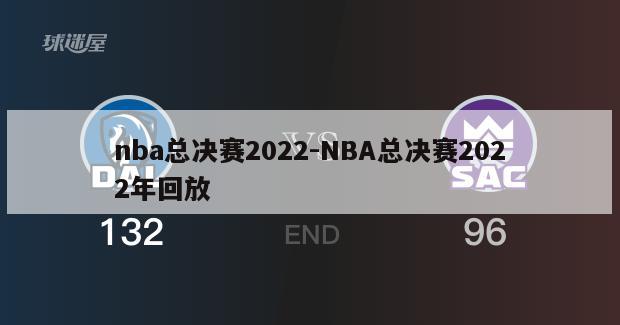 nba总决赛2022-NBA总决赛2022年回放