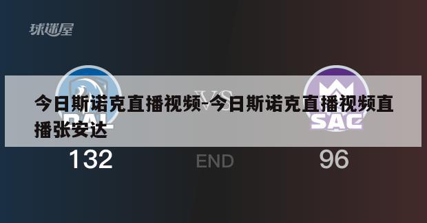 今日斯诺克直播视频-今日斯诺克直播视频直播张安达